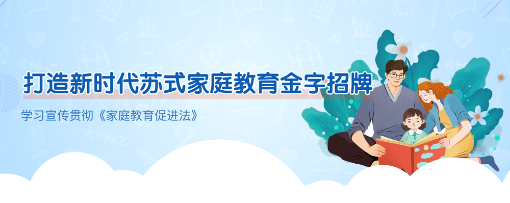 打造新時代蘇式家庭教育金字招牌
